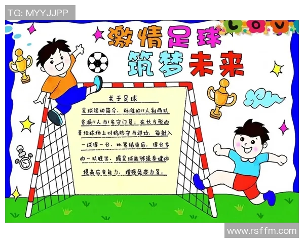 精彩足球赛事手抄报展示足球魅力与激情传递运动精神与团队合作的重要性