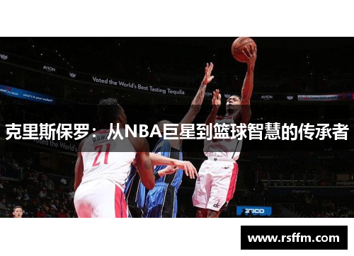 克里斯保罗：从NBA巨星到篮球智慧的传承者