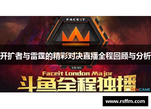 开扩者与雷霆的精彩对决直播全程回顾与分析