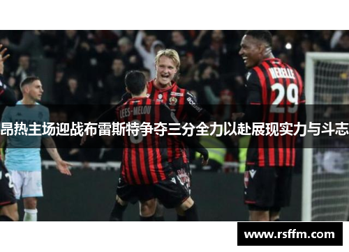 昂热主场迎战布雷斯特争夺三分全力以赴展现实力与斗志