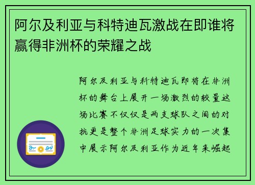 阿尔及利亚与科特迪瓦激战在即谁将赢得非洲杯的荣耀之战