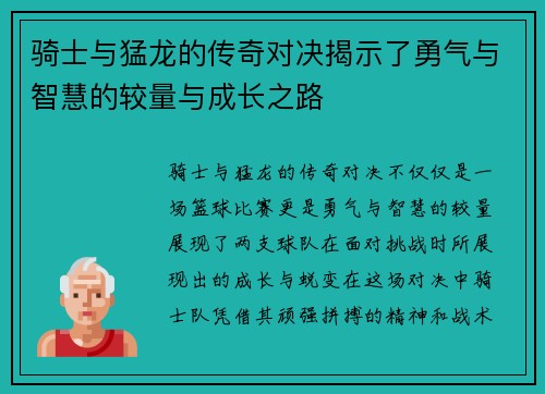 骑士与猛龙的传奇对决揭示了勇气与智慧的较量与成长之路