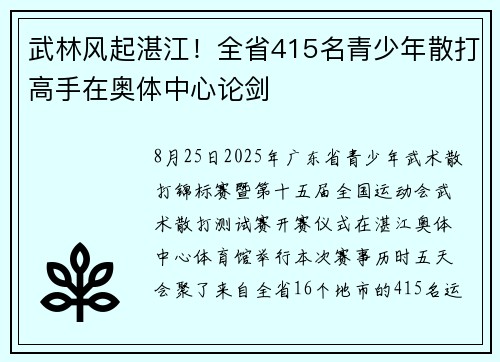 武林风起湛江！全省415名青少年散打高手在奥体中心论剑