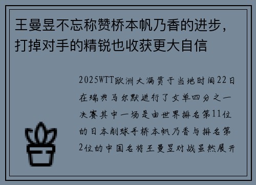 王曼昱不忘称赞桥本帆乃香的进步，打掉对手的精锐也收获更大自信