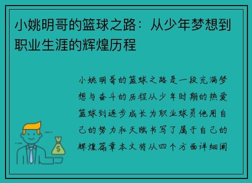 小姚明哥的篮球之路：从少年梦想到职业生涯的辉煌历程