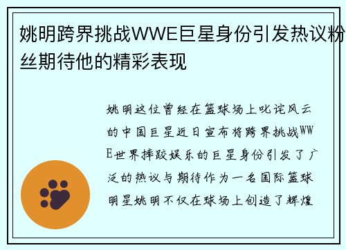 姚明跨界挑战WWE巨星身份引发热议粉丝期待他的精彩表现
