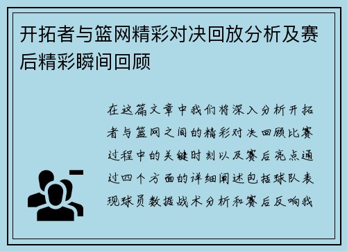 开拓者与篮网精彩对决回放分析及赛后精彩瞬间回顾