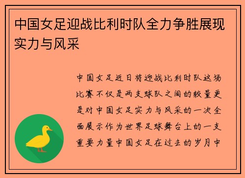 中国女足迎战比利时队全力争胜展现实力与风采