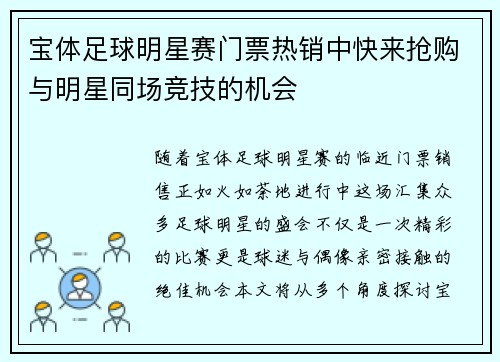 宝体足球明星赛门票热销中快来抢购与明星同场竞技的机会