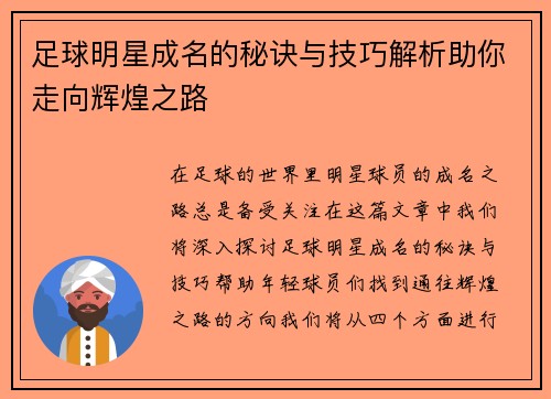 足球明星成名的秘诀与技巧解析助你走向辉煌之路