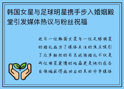 韩国女星与足球明星携手步入婚姻殿堂引发媒体热议与粉丝祝福