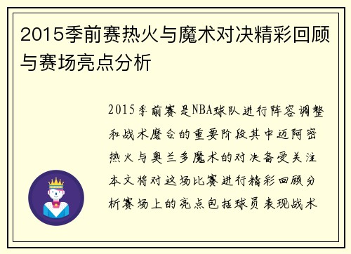 2015季前赛热火与魔术对决精彩回顾与赛场亮点分析