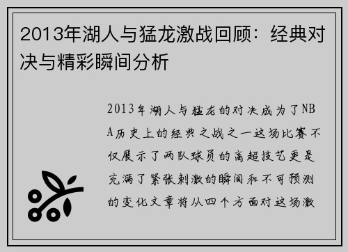 2013年湖人与猛龙激战回顾：经典对决与精彩瞬间分析
