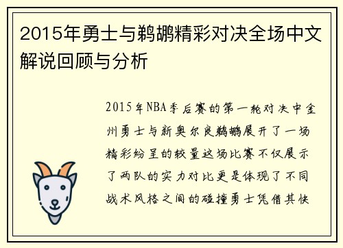 2015年勇士与鹈鹕精彩对决全场中文解说回顾与分析