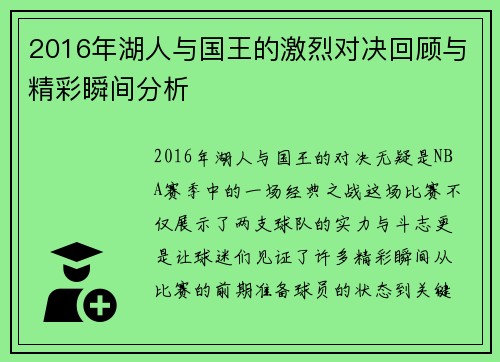 2016年湖人与国王的激烈对决回顾与精彩瞬间分析