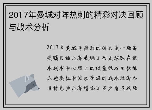2017年曼城对阵热刺的精彩对决回顾与战术分析